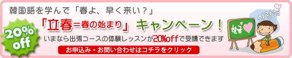 2月のキャンペーンは「立春=春の始まり」キャンペーン」で体験レッスン20%off