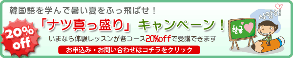 8月のキャンペーンは「ナツ真っ盛り」キャンペーン」で体験レッスン20%off