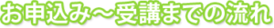 お申込み～受講までの流れ