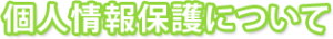 個人情報保護について